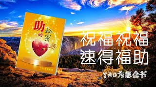 【YAO为您念书系列】《助的秘密》太阳盛德导师 著 (Part 1 of 4)