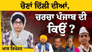 Arvind Kejriwal ਨੂੰ ਚੋਣਾਂ ਦਰਮਿਆਨ ਸਭ ਤੋਂ ਵੱਡਾ ਝਟਕਾ ਅੱਜ ਲੱਗਿਆ । KHALAS TV