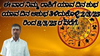 ಈ ವಾರ ನಿಮ್ಮ ರಾಶಿಗೆ ಯಾವ ದಿನ ಶುಭ ಯಾವ ದಿನ ಆಶುಭ ತಿಳಿದುಕೊಳ್ಳಿ 2/3/25 ರಿಂದ 8/3/25 ರ ವರೆಗೆ