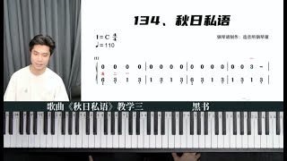 彭老师钢琴基础课，教您合手学弹名曲《秋日私语》（三）（20240516）