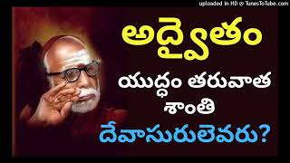 అద్వైతం-యుద్ధం తరువాత శాంతి దేవాసురులెవరు?|kanchiparamacharya