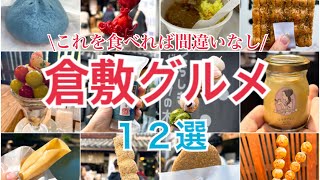 【倉敷】絶対行くべき！岡山県の倉敷グルメ食べ歩き12選！！