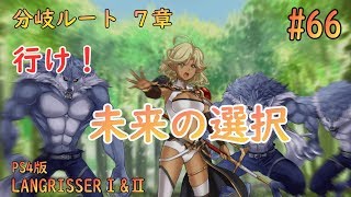 [ラングリッサー1\u00262][分岐ルート7章]妹可愛い！未来は自分の選択で#66【ラングリッサー2】