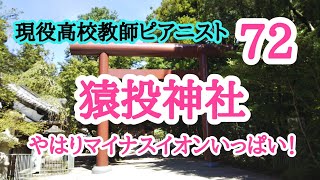 *72*「猿投神社」「愛知県豊田市」