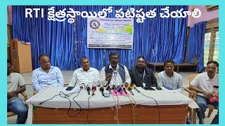 RTI క్షేత్రస్థాయిలో పటిష్ట చేయాలి