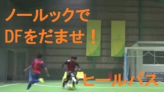 ヒールパス！【なぜ？がわかればサッカーが上手くなる！】出来ないが出来るに変わる魔法のトレーニング  soccer football traning