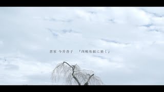 西嶋和紙に書く（2020.12）