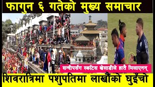 Top newsll शिवरात्रिमा पशुपतिमा लाखौंको भीड ll सन्दीपसँग स्कटिस खेलाडीले हातै मिलाएनन् ll Today News