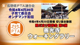 【令和4年度陽だまり研修会切り抜き】善光寺ウォーキングラリー【長野県PTA連合会】