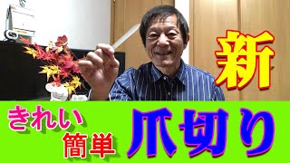 モリちゃん 新　爪切り　きれいにできて簡単！　障害者　脳出血　片麻痺　後遺症　装具　湯布院　左麻痺