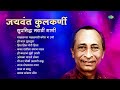 जयवंत कुलकर्णी सुप्रसिद्ध मराठी गाणी kay ga sakhoo andhala martoy dola marathi remix songs