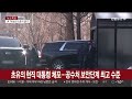 이제는 공수처 앞에서 집회…청사 정문 일시 폐쇄 연합뉴스tv yonhapnewstv