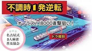 名古屋3人麻雀実戦！不調時の１発逆転狙い！#3人麻雀 #フリー雀荘 ＃名古屋サンマ#役満 ＃麻雀実戦#リャンハン縛り