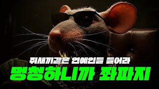 [멍청하니까 좌파지] 쥐새끼같은 자들은 다 들어라! - 오른손 ORS(홍슬기) #좌파 #깨시민 #연예인