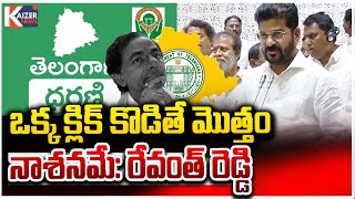 ఒక్క క్లిక్ కొడితే మొత్తం నాశనమే: రేవంత్ రెడ్డి | Revanth Reddy about Telangana's revenue department