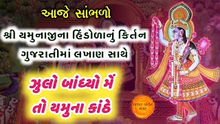 યમુનાજીનું હિંડોળા કિર્તન 🙏 ઝુલો બાંધ્યો યમુના કાંઠે 🌹 Pushtimarg Hindola ke kirtan mp3 download