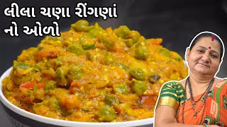 લીલા ચણા રીંગણાં નો ઓળો - Lila Chana ane Ringna no Odo - Aru'z Kitchen - Gujarati Recipe - Dinner