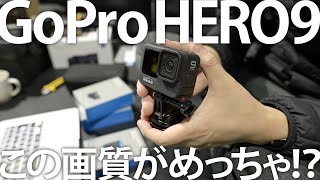 GoPro HERO9 BLACK この画質がめっちゃ！？