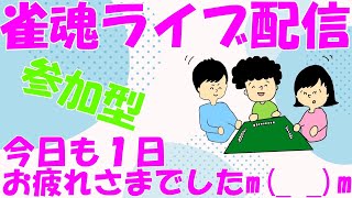 おしゃべりメインの雀魂（麻雀）参加型　育児、家事、お仕事今日もお疲れさまでした！　4/8 #じゃんたま 　#雀魂 　#寝落ち配信　#癒し #麻雀