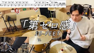 【10-FEET】「第ゼロ感」(Short ver.)叩いてみた【無料ドラム譜データあり】