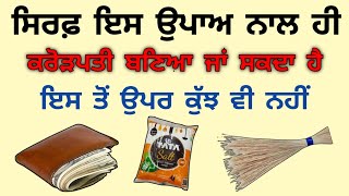 ਸਿਰਫ਼ ਇਸ ਉਪਾਅ ਨਾਲ ਹੀ ਕਰੋੜਪਤੀ ਬਣਿਆ ਜਾ ਸਕਦਾ ਹੈ ਇਸ ਤੋਂ ਉਪਰ ਕੁੱਝ ਵੀ ਨਹੀ/ ਧੰਨ ਧੰਨ ਅਮਰ ਸ਼ਹੀਦ ਬਾਬਾ ਦੀਪ ਸਿੰਘ