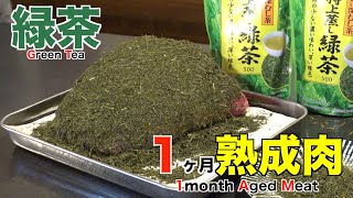 緑茶を使って1ヶ月熟成肉作ってみた Insane Green tea Dry Age Experiment!!