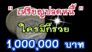 เหรียญปลดหนี้ ใครมีก็รวย 1,000,000 บาท