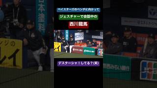 【交信中】ベイスターズのベンチに向かってジェスチャーで会話する西川龍馬 #オリックスバファローズ #オリックス #西川龍馬 #デスターシャ