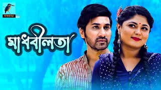 Bangla Natok | মাধবীলতা | Shajal, Mousumi Hamid | Madhobilota | New Bangla Telefilm | Maasranga TV