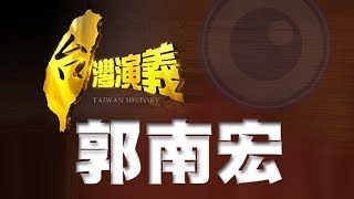 2014.02.09【台灣演義】郭南宏