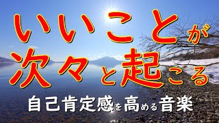 いいことが次々と起こる！聞き流すだけで幸せが訪れる“心身のバランスを最適な状態に整える”ために厳選された自己肯定感を高める音楽 BGM