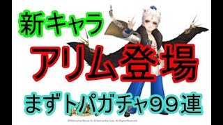 【セブンナイツ】新キャラアリム登場！まずはトパガチャ９９連！