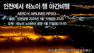 인천에서 베트남 하노이 행 야간비행(AERO K AIRLINES RF553)