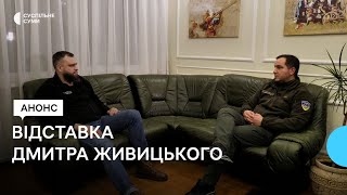 Анонс інтерв’ю Дмитра Живицького: про відставку, тендерний скандал та початок російського вторгнення