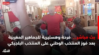 مباشرة : فرحة وهستيرية للجماهير المغربية بعد فوز المنتخب الوطني على المنتخب البلجيكي 🔴