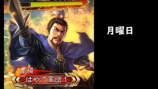 【三国志大戦】勇略采配【月曜日】