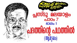 പ്ലസ്ടു മലയാളം/പാഠം-7/പദത്തിന്റെ പഥത്തിൽ (1-ാം ഭാഗം) Plus two Malayalam/Padathinte pathathil