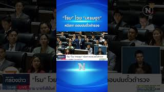 “โรม” โวย “เศรษฐา” หนีสภา ตอบปมตั๋วตำรวจ #โรม #ตั๋วช้าง #เศรษฐา #รัฐบาล  #ข่าวเนชั่น #shorts