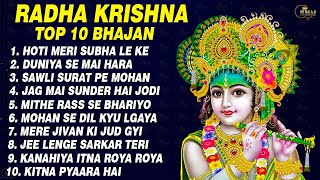 Top 10 Shri Krishna Bhajan | टॉप 10 राधा कृष्ण भजन |Popular Krishan Bhajan 2024 | Krishna Bhajan