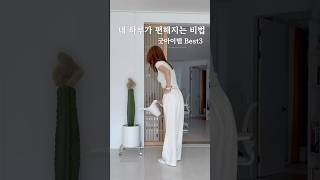 내 하루가 편해지는 비법의 굿아이템 #BEST3