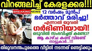 തിരുവനന്തപുരത്തെ വീട്ടിൽ നടന്നത് ഞെട്ടിക്കും, പുറത്തുവരുന്ന വിവരങ്ങൾ ഇങ്ങനെ..!!!