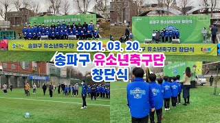 [송파구청 X 아인엔터] 송파구 유소년축구단 창단식