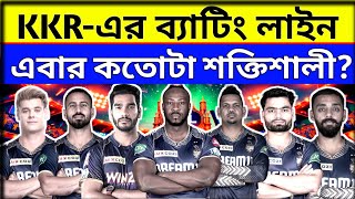 🚨KKR-এর ব্যাটিং লাইন কতটা শক্তিশালী ? আবারো চ্যাম্পিয়ন হতে পারবে কি ? KKR ব্যাটিংয়ের ফুল রিভিউ