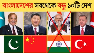 বাংলাদেশের বন্ধু 10টি দেশ | Top 10 countries that love bangladesh