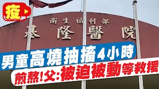 【每日必看】男童到院高燒抽搐 4小時無人醫如地獄般煎熬@中天新聞CtiNews @健康我加1CtiHealthyme20220518