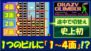 クレイジークライマー　史上初！　１つのビルに１～４面をミックスすると・・・！？　CRAZY CLIMBER　アーケード　レトロゲーム