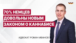 70% немцев довольны новым Законом о каннабисе