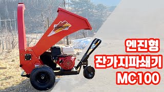 [황소농기계] 시원시원하게 파쇄되는 잔가지파쇄기 MC100!