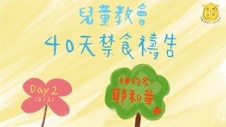 2023 兒童教會 40 天禁食禱告 ｜Day 2 (2/2)｜進入神的名：耶和華