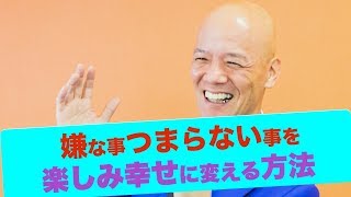 嫌な事つまらない事を楽しみ幸せに変える方法